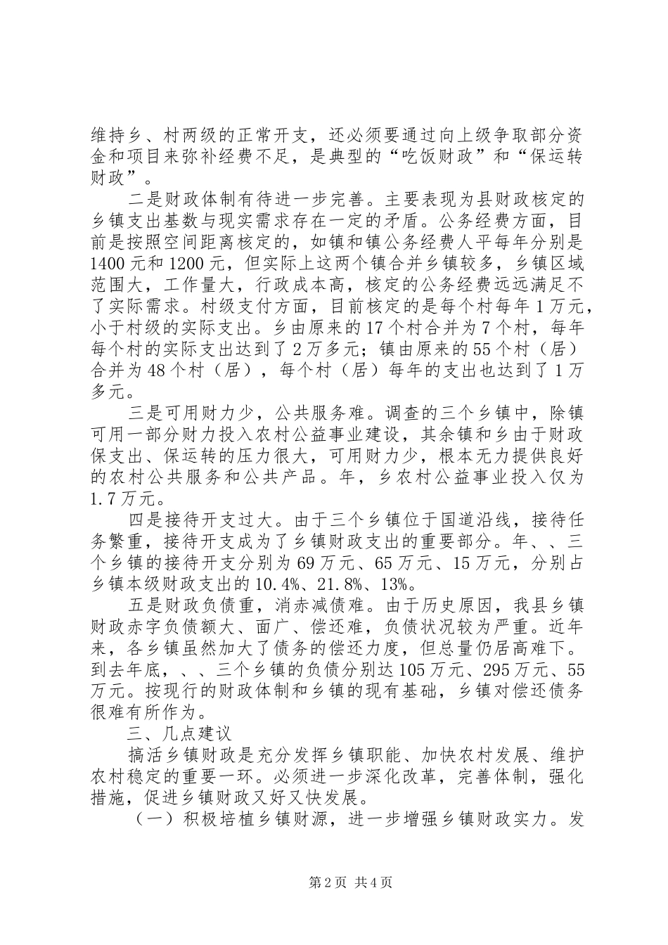 2024年财政运行情况汇报材料_第2页