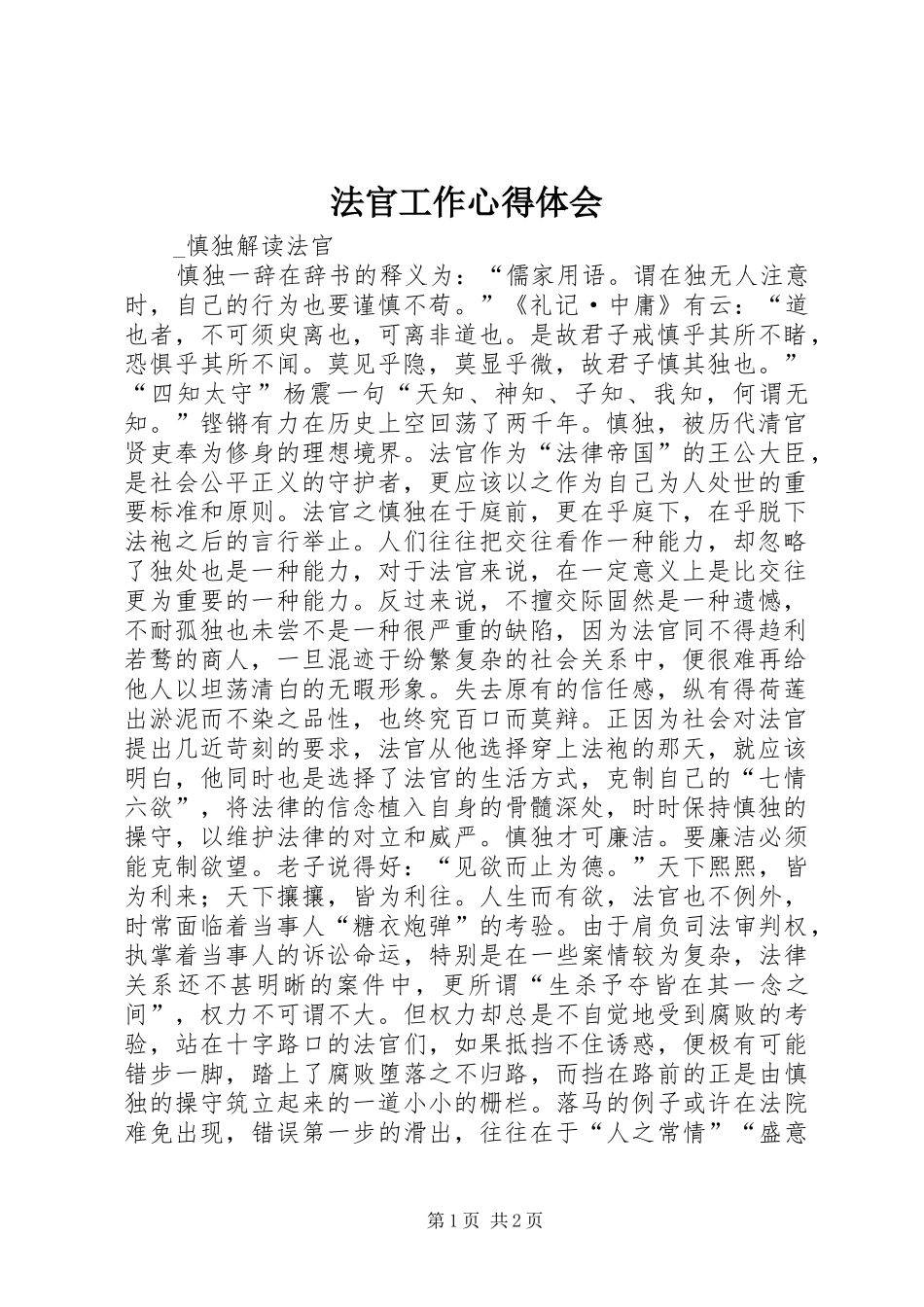 2024年法官工作心得体会_第1页