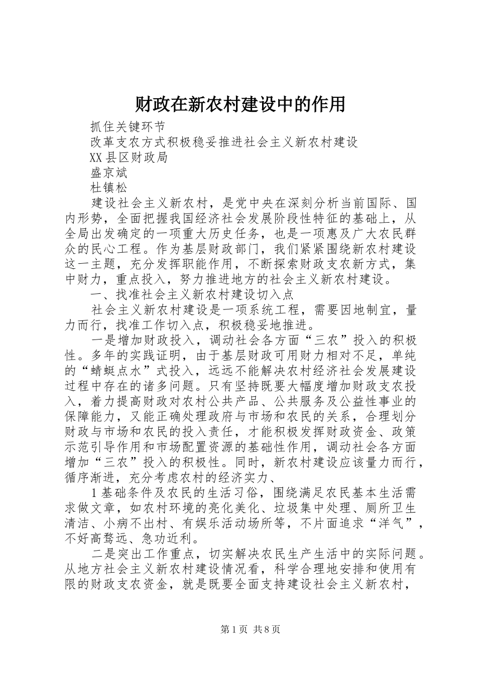 2024年财政在新农村建设中的作用_第1页