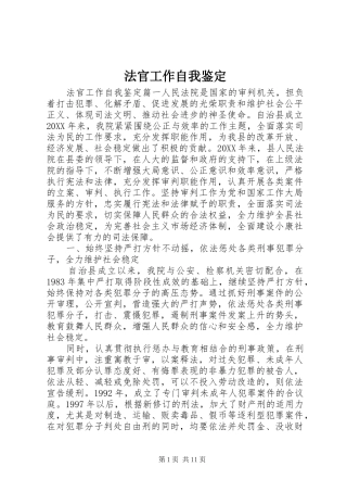 2024年法官工作自我鉴定