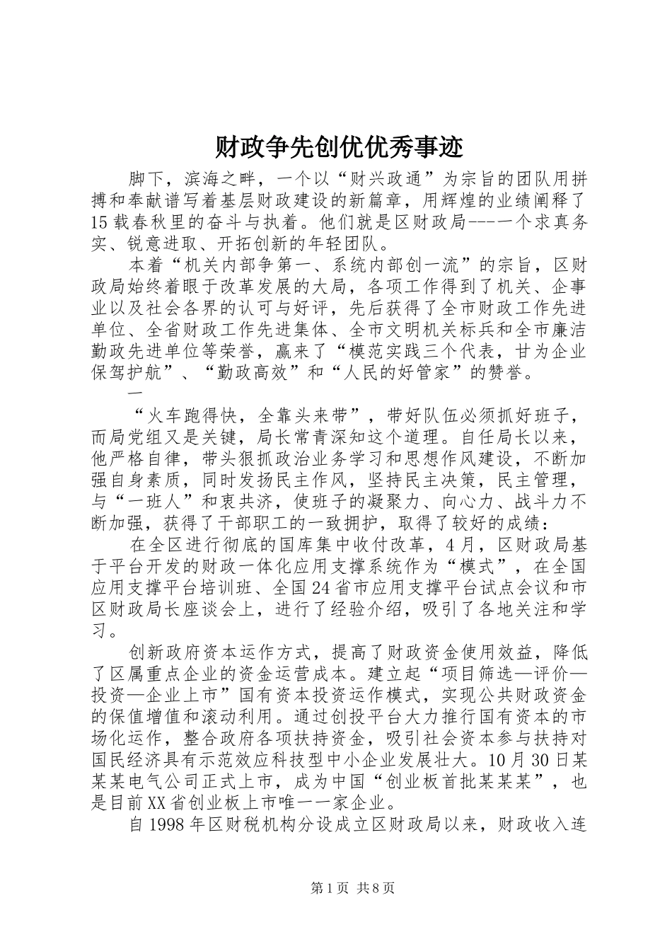 2024年财政争先创优优秀事迹_第1页
