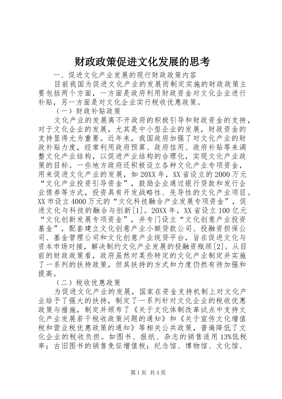 2024年财政政策促进文化发展的思考_第1页