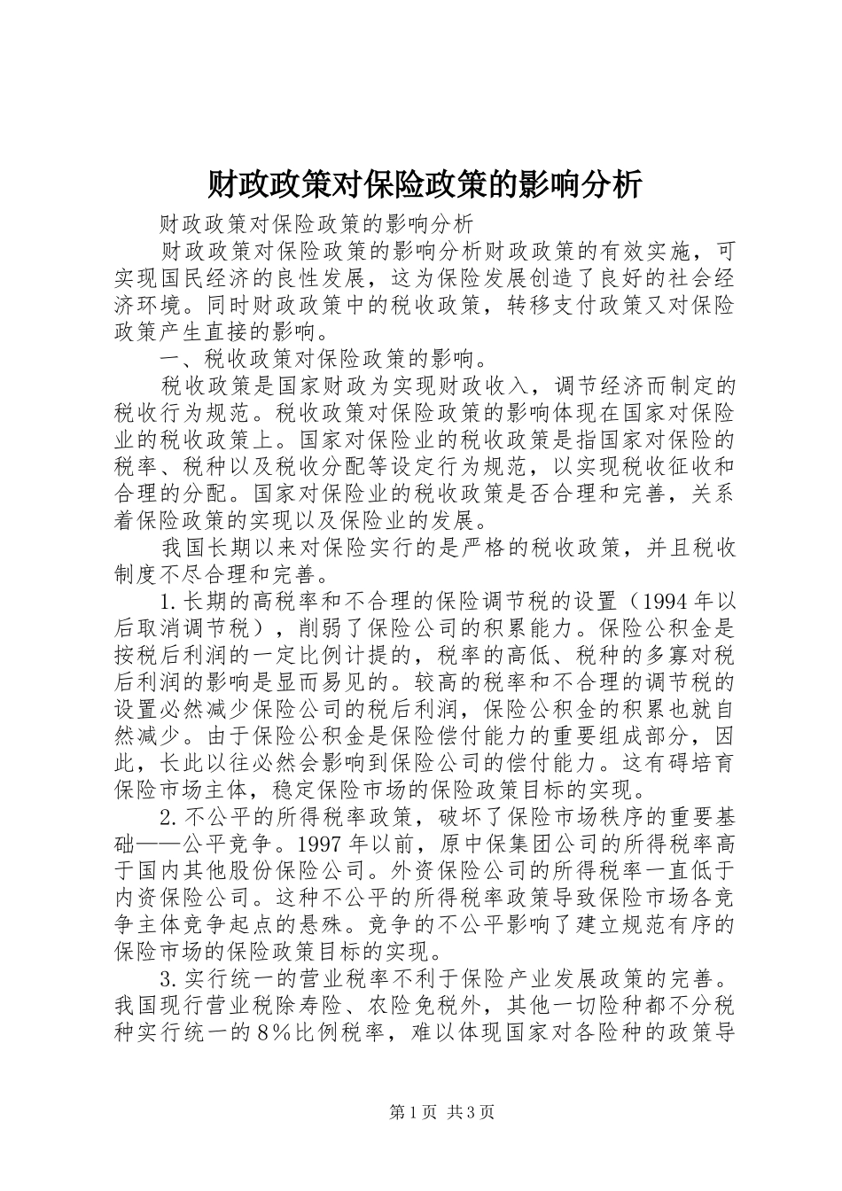 2024年财政政策对保险政策的影响分析_第1页