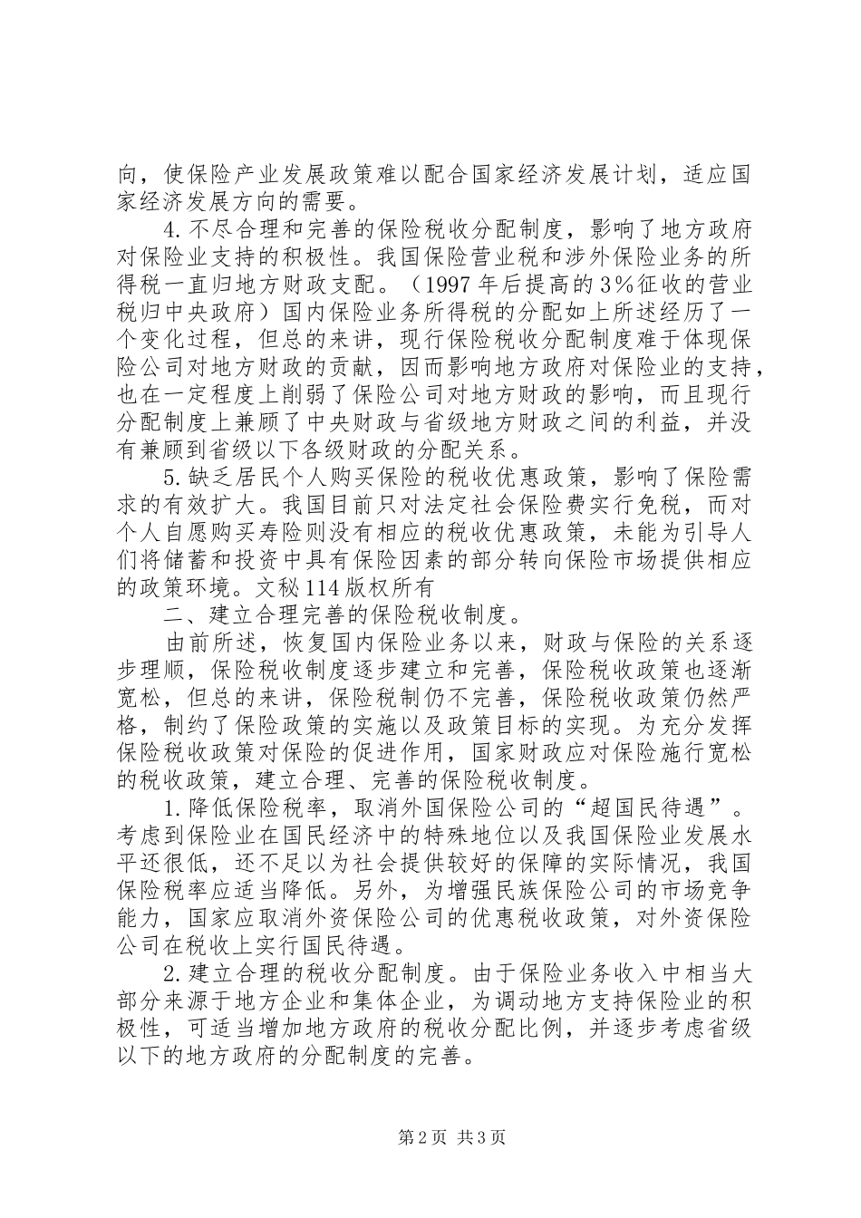 2024年财政政策对保险政策的影响分析_第2页