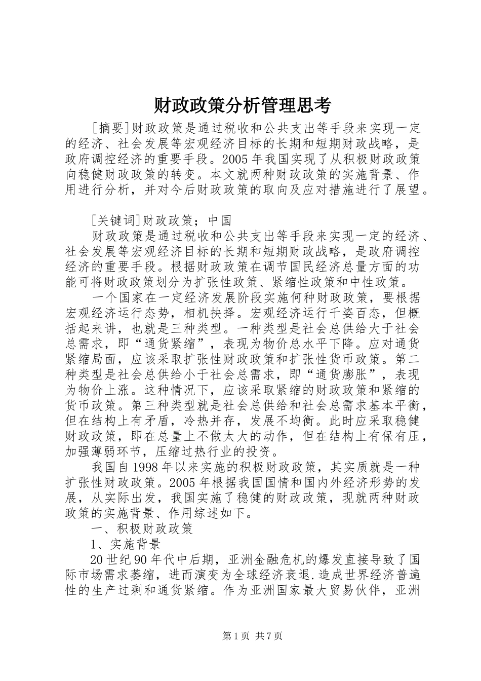 2024年财政政策分析管理思考_第1页