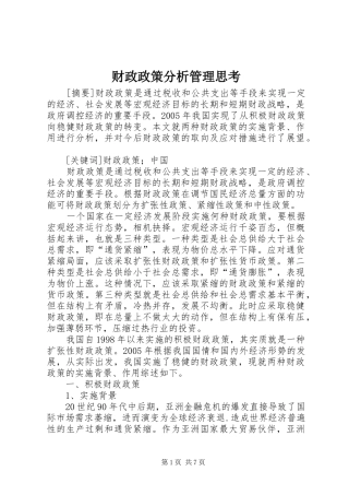 2024年财政政策分析管理思考