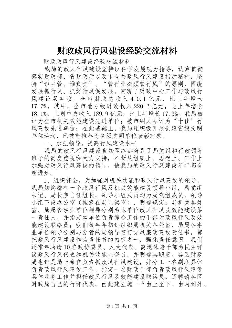 2024年财政政风行风建设经验交流材料_第1页