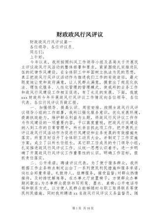 2024年财政政风行风评议