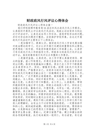 2024年财政政风行风评议心得体会
