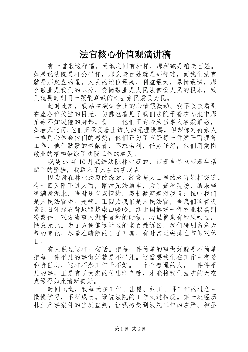 2024年法官核心价值观演讲稿_第1页