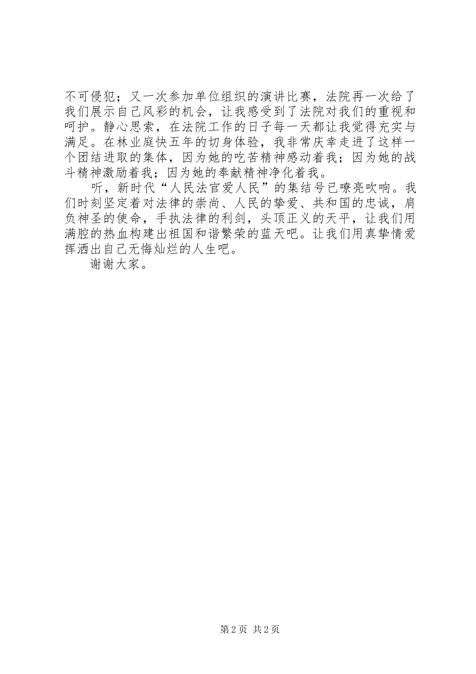 2024年法官核心价值观演讲稿_第2页