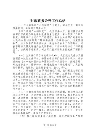 2024年财政政务公开工作总结
