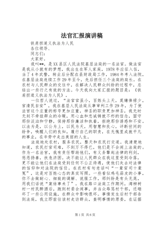 2024年法官汇报演讲稿