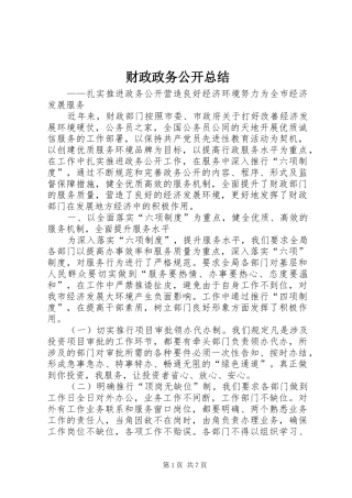 2024年财政政务公开总结