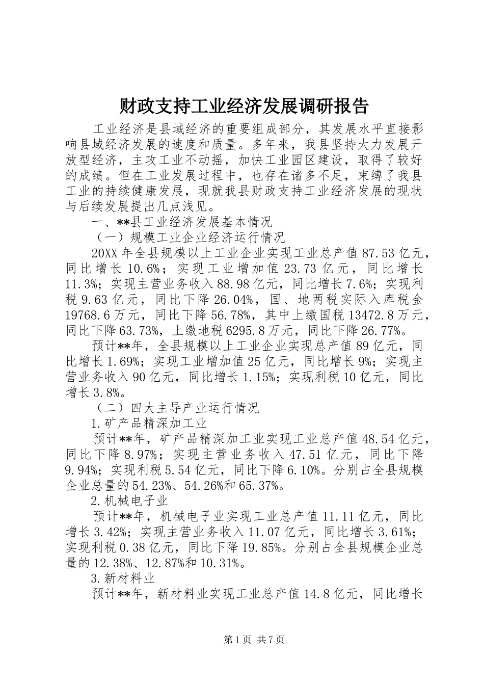 2024年财政支持工业经济发展调研报告_第1页