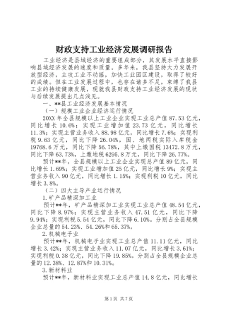 2024年财政支持工业经济发展调研报告