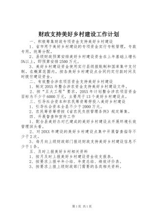 2024年财政支持美好乡村建设工作计划