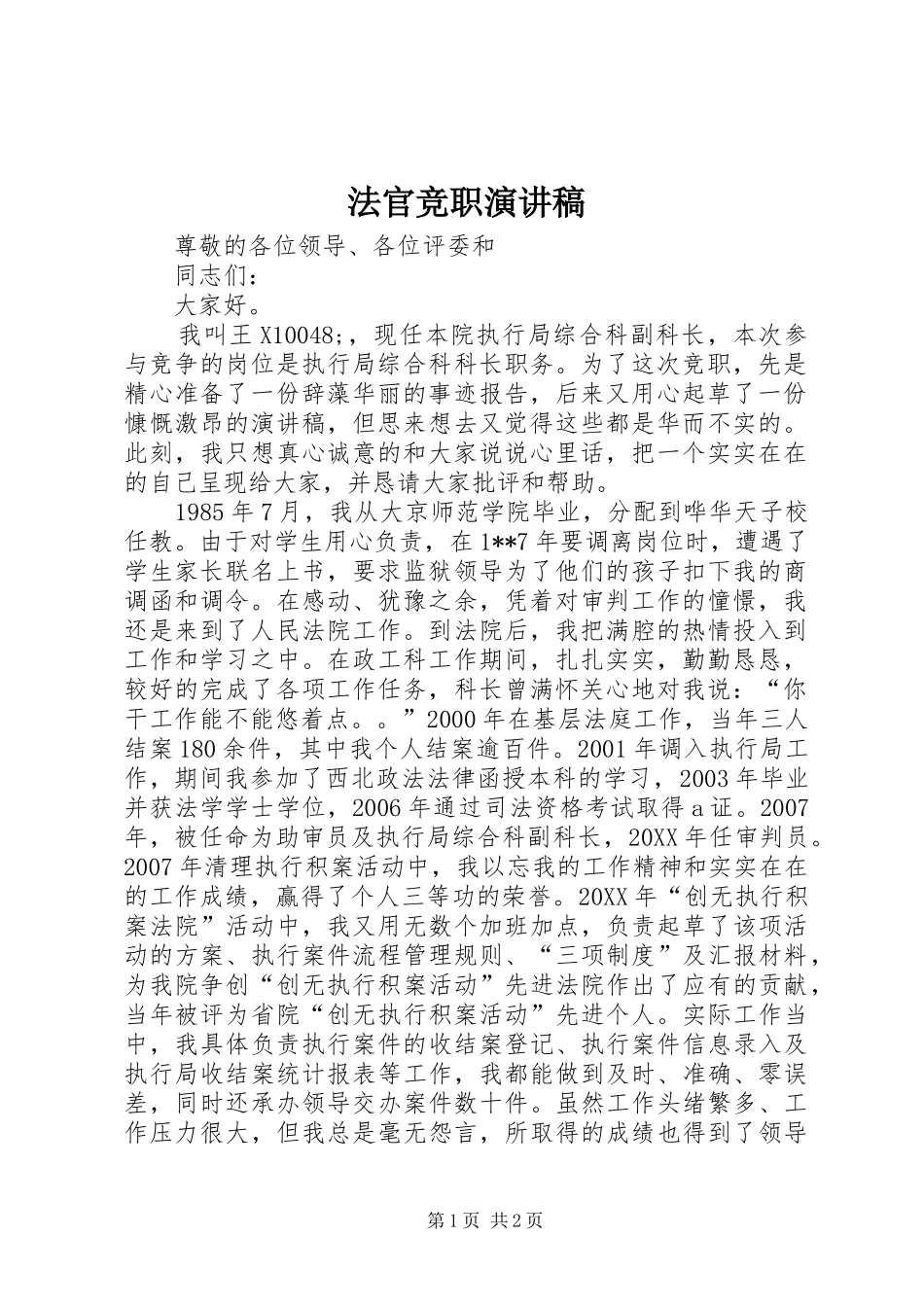 2024年法官竞职演讲稿_第1页
