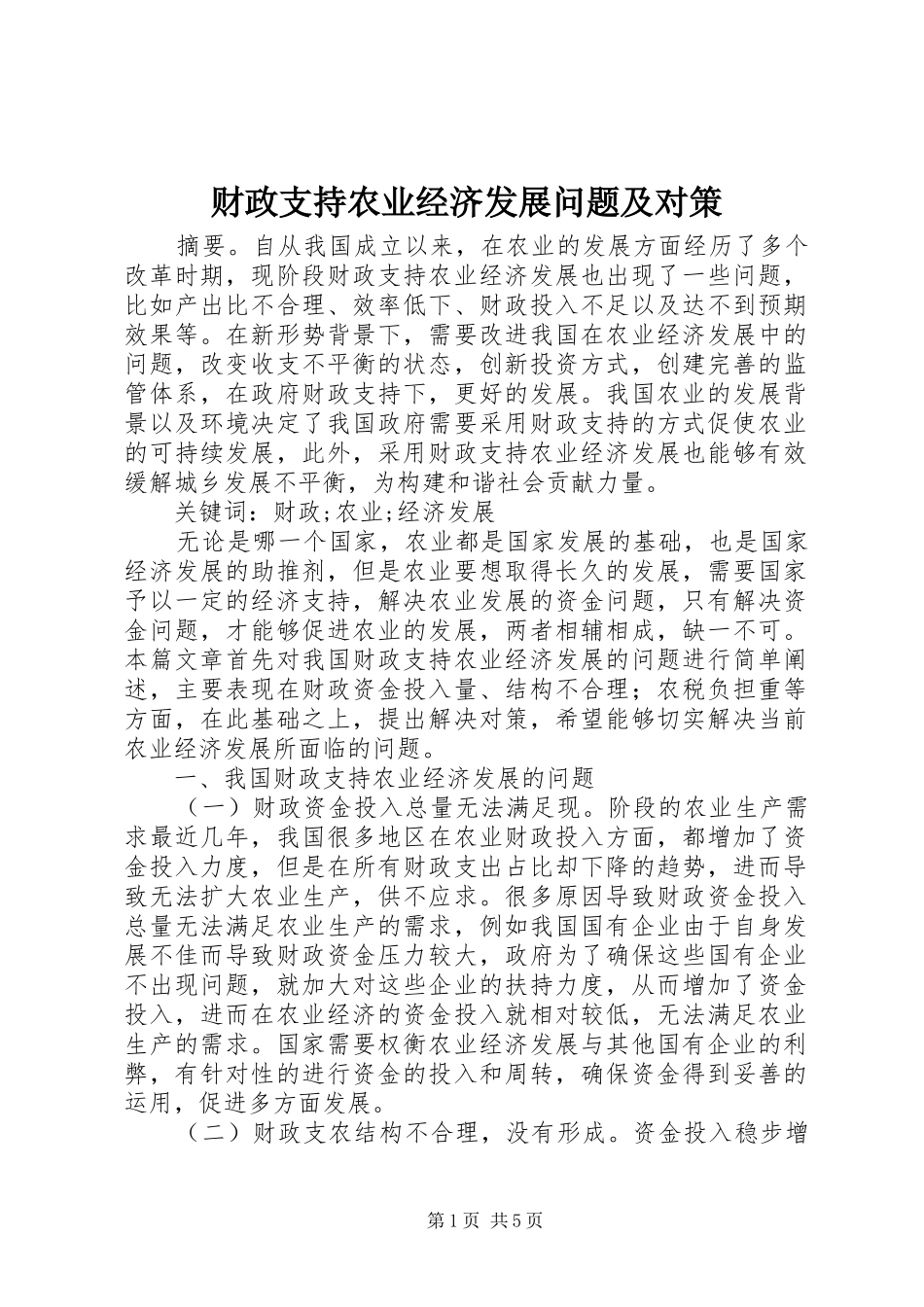 2024年财政支持农业经济发展问题及对策_第1页