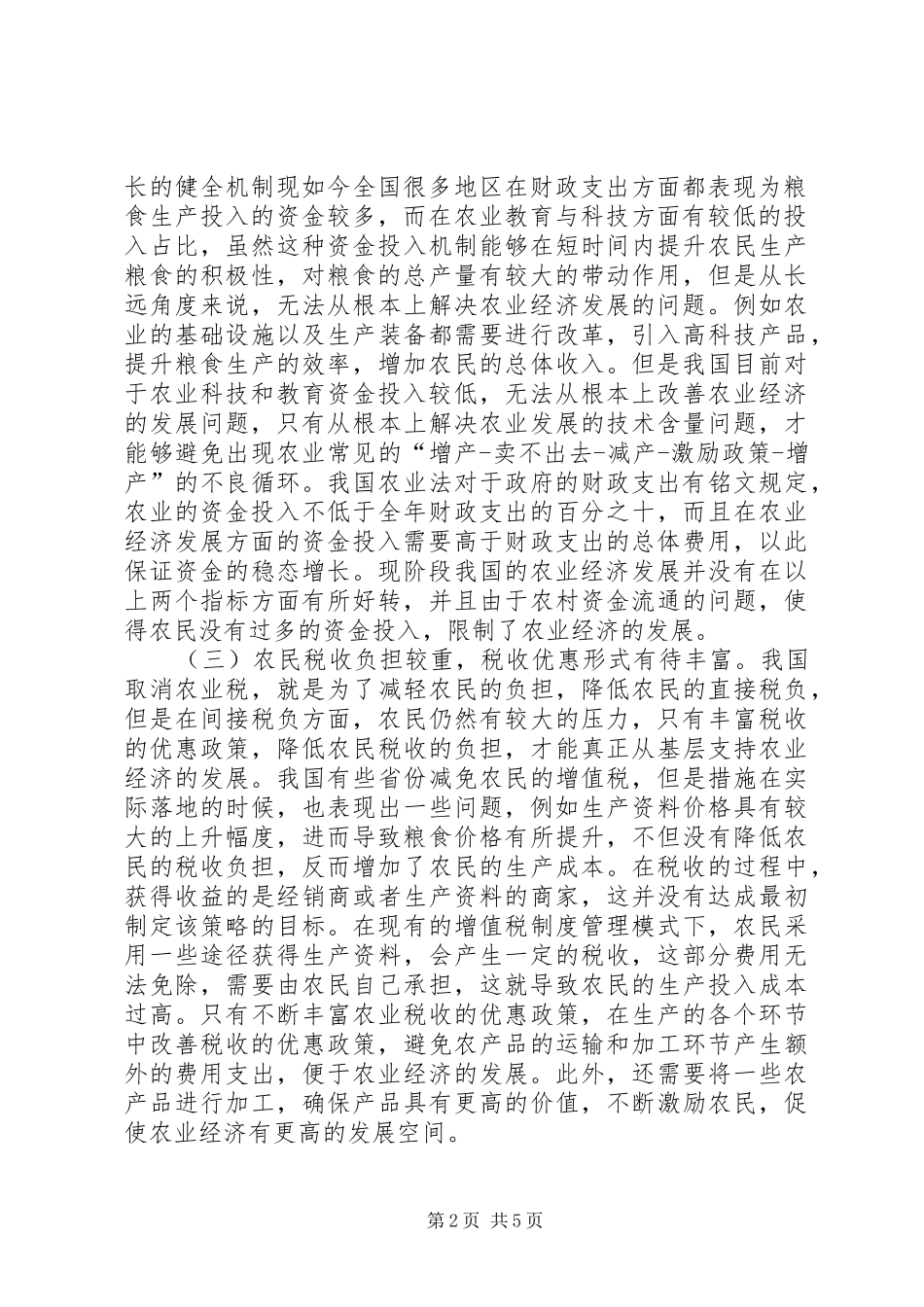 2024年财政支持农业经济发展问题及对策_第2页