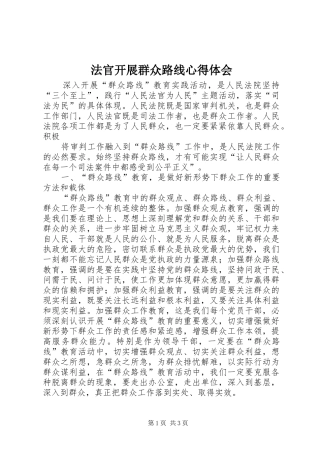 2024年法官开展群众路线心得体会