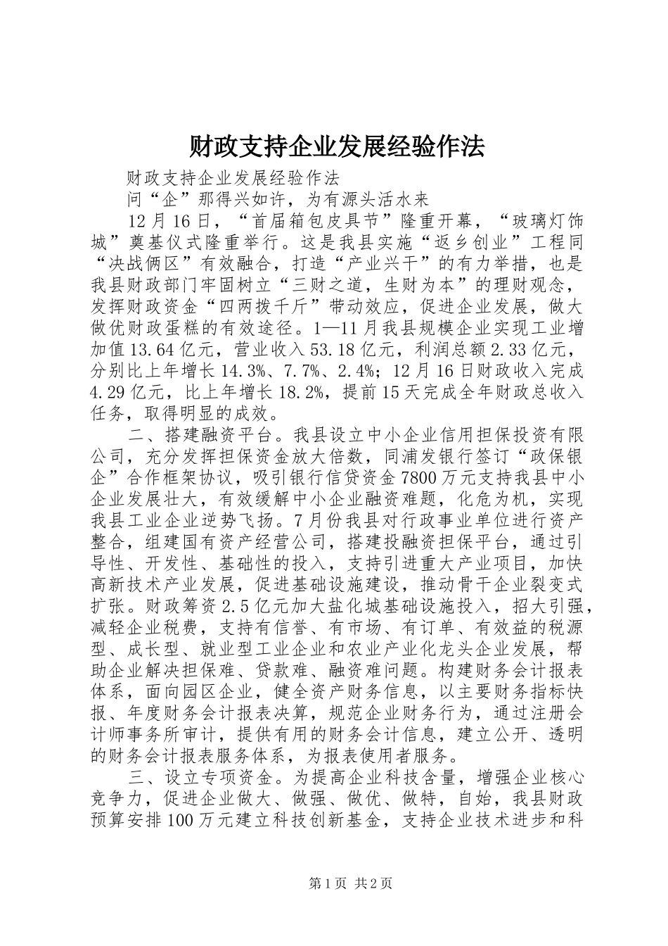 2024年财政支持企业发展经验作法_第1页