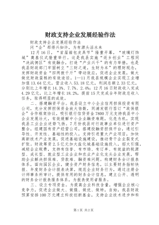 2024年财政支持企业发展经验作法