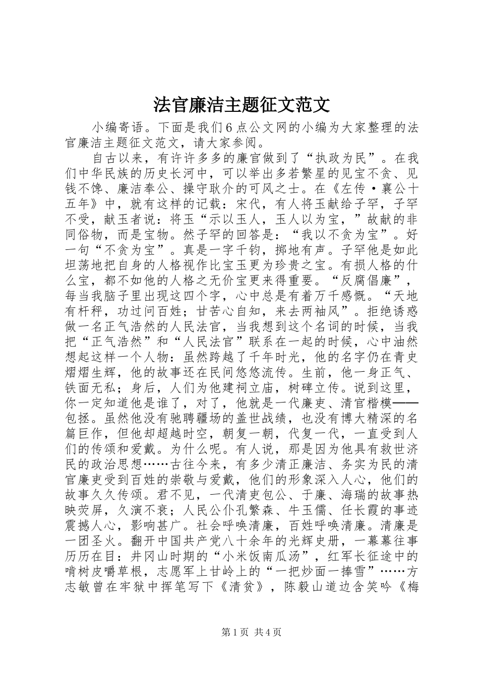 2024年法官廉洁主题征文范文_第1页