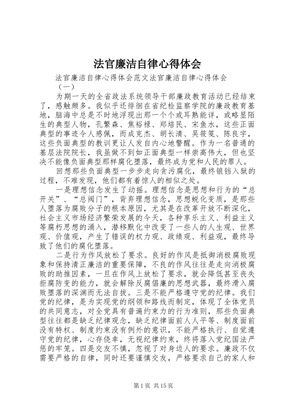 2024年法官廉洁自律心得体会_第1页