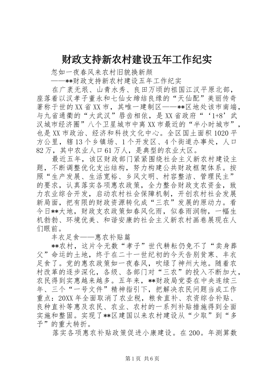 2024年财政支持新农村建设五年工作纪实_第1页