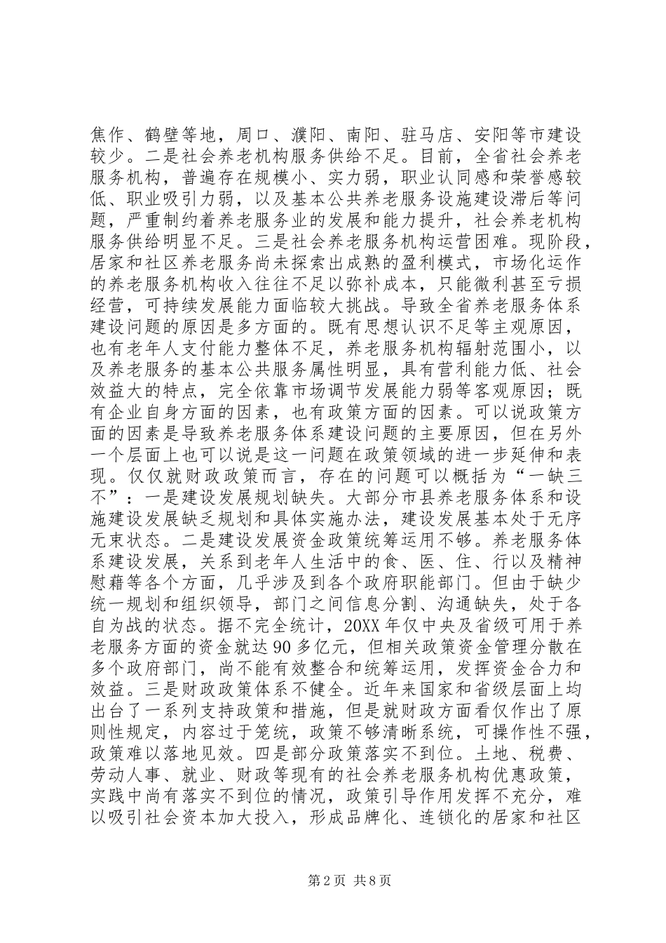 2024年财政支持养老服务体系建设思考_第2页