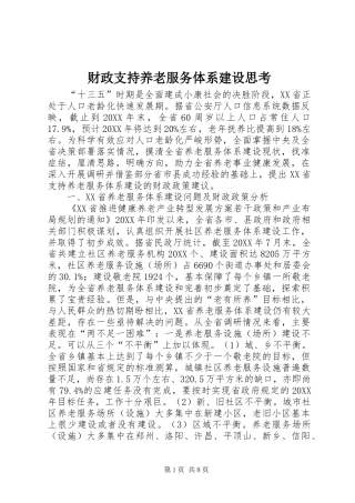 2024年财政支持养老服务体系建设思考
