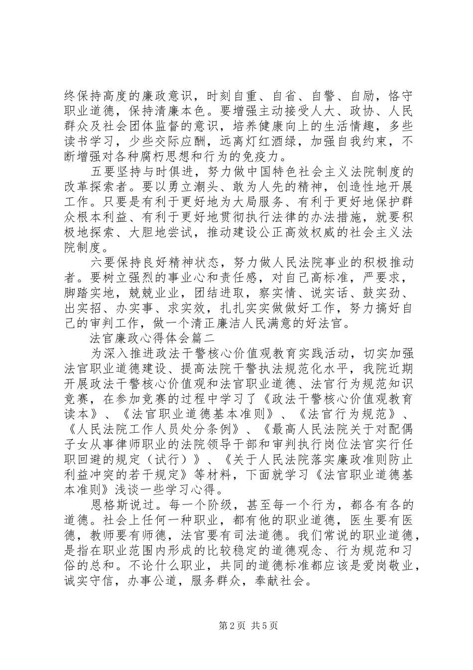 2024年法官廉政工作感悟与反思_第2页