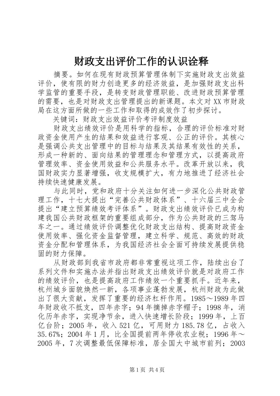 2024年财政支出评价工作的认识诠释_第1页