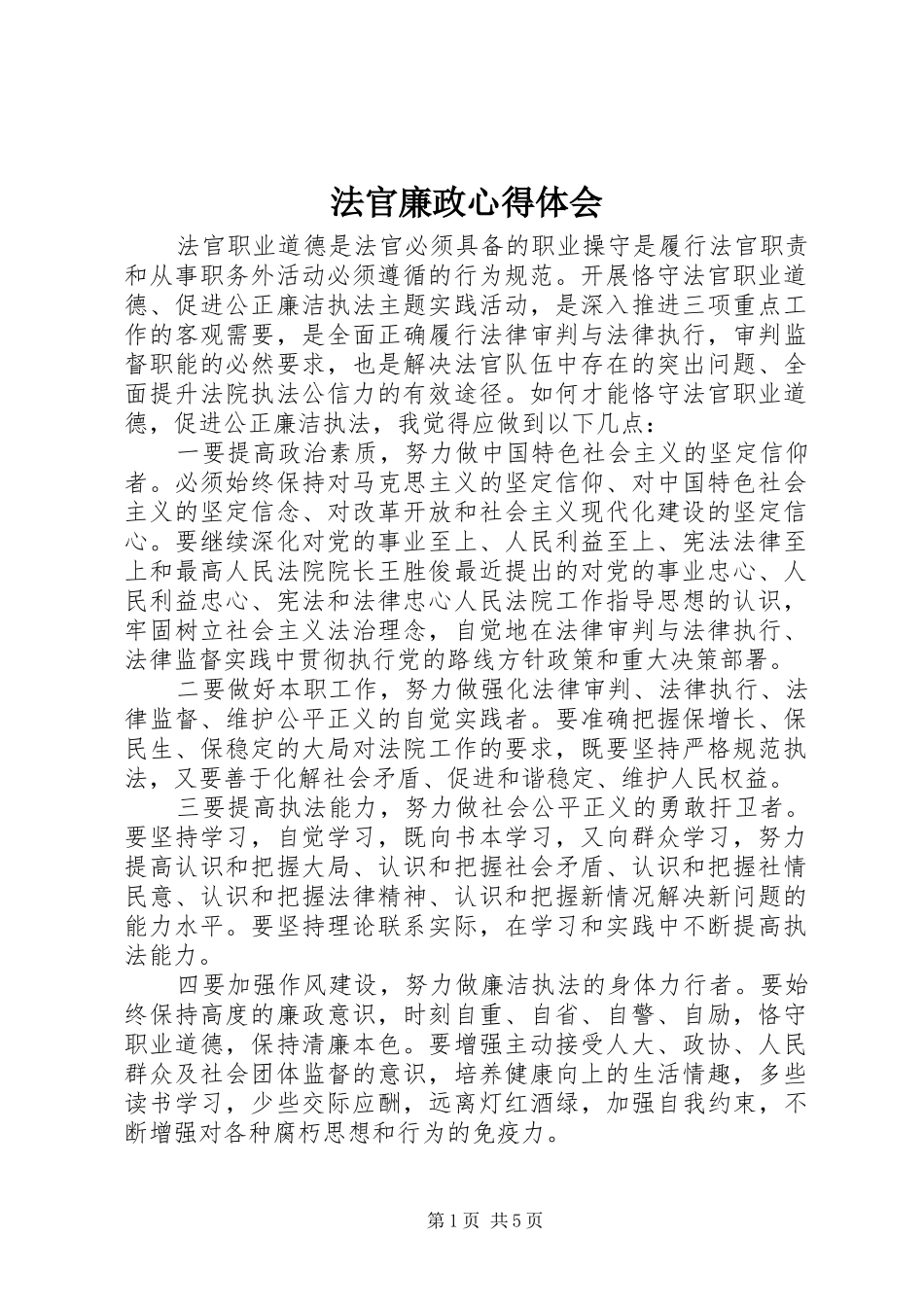 2024年法官廉政心得体会_第1页