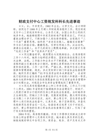 2024年财政支付中心工资统发科科长先进事迹