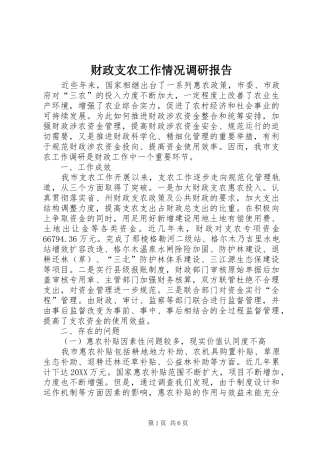 2024年财政支农工作情况调研报告