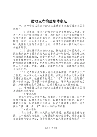 2024年财政支农构建总体意见