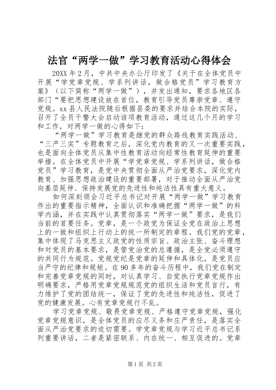 2024年法官两学一做学习教育活动心得体会_第1页