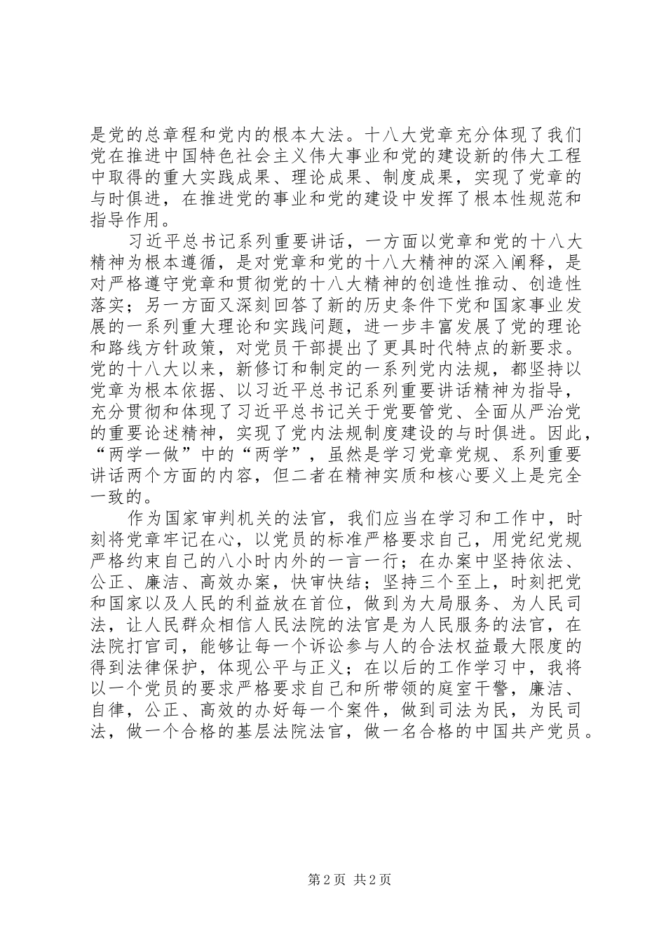 2024年法官两学一做学习教育活动心得体会_第2页
