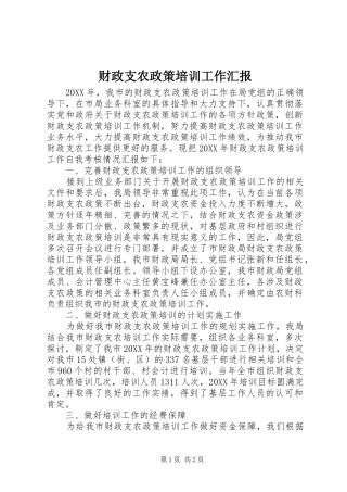2024年财政支农政策培训工作汇报