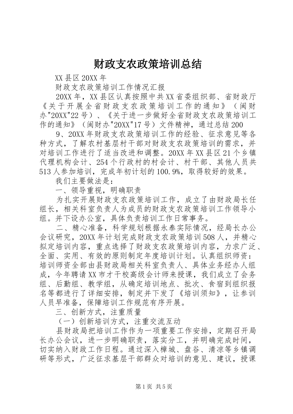 2024年财政支农政策培训总结_第1页
