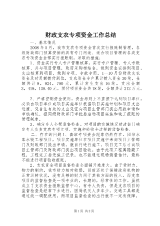 2024年财政支农专项资金工作总结