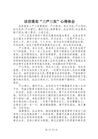 2024年法官落实三严三实心得体会