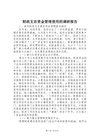2024年财政支农资金管理使用的调研报告