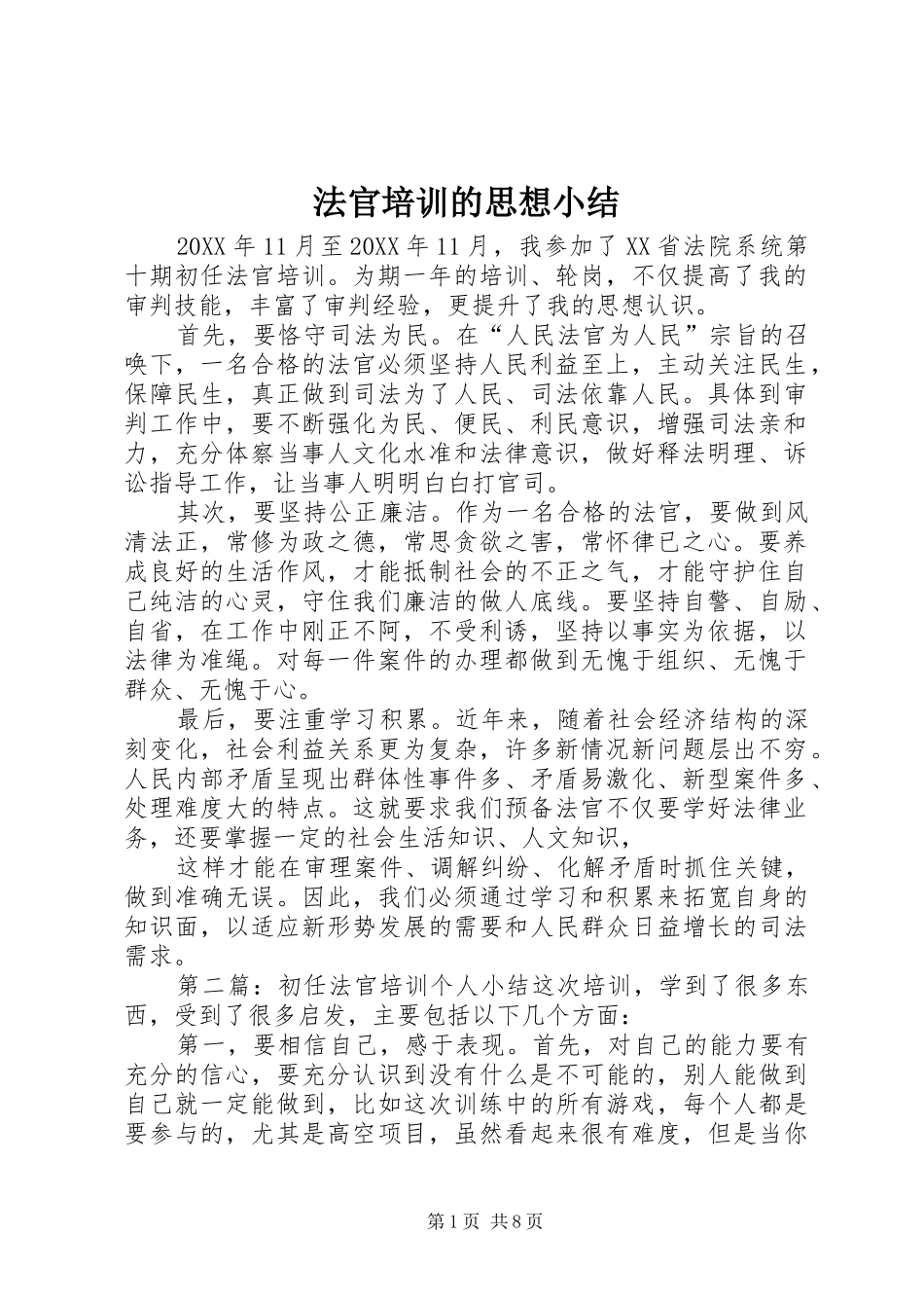 2024年法官培训的思想小结_第1页