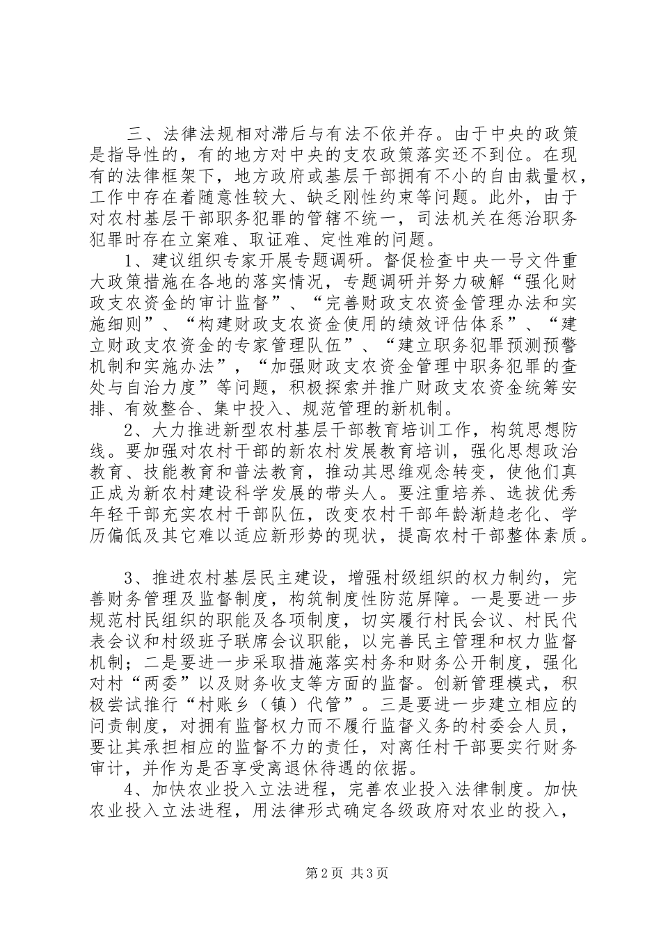 2024年财政支农资金管理中的职务犯罪问题思考_第2页
