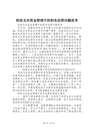 2024年财政支农资金管理中的职务犯罪问题思考