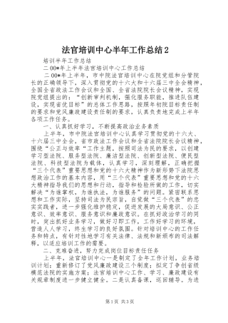 2024年法官培训中心半年工作总结
