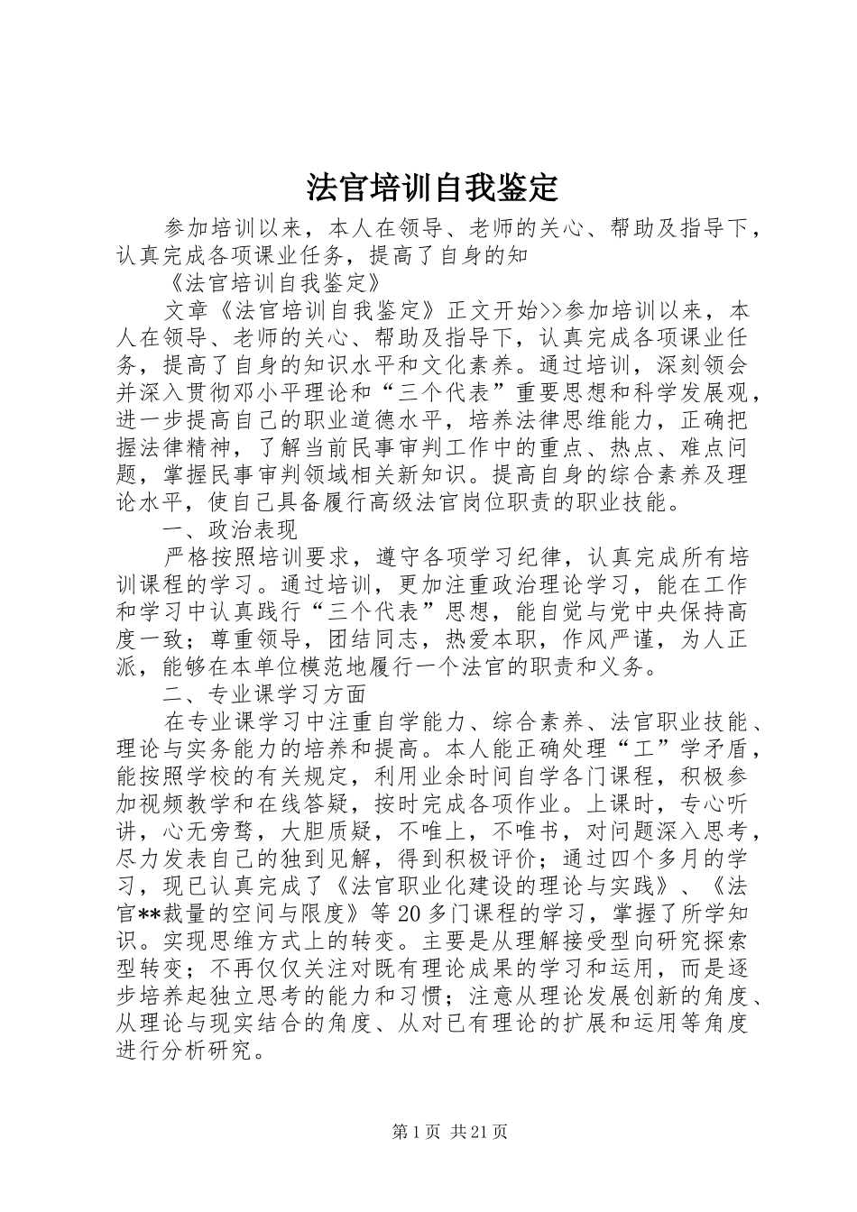 2024年法官培训自我鉴定_第1页
